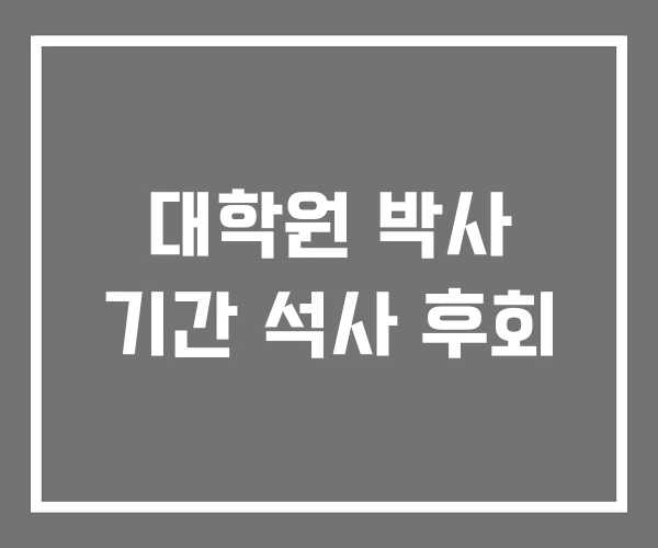 대학원 박사 기간 석사 후회
