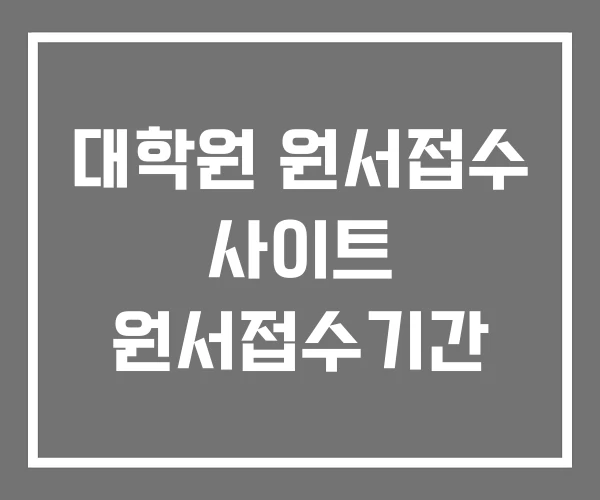 대학원 원서접수 사이트 원서접수기간 대학원 원서접수 사이트 원서접수기간