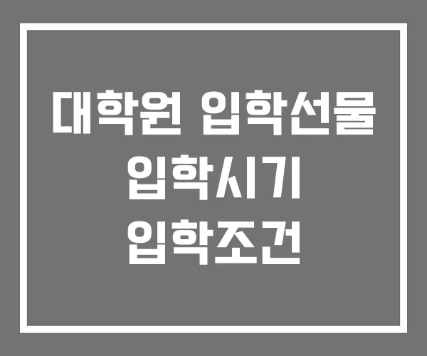 대학원 입학선물 입학시기 입학조건