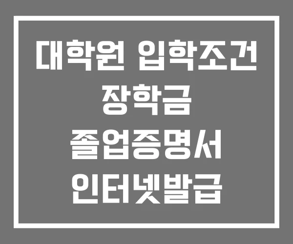 대학원 입학조건 장학금 졸업증명서 인터넷발급 대학원 입학조건 장학금 졸업증명서 인터넷발급