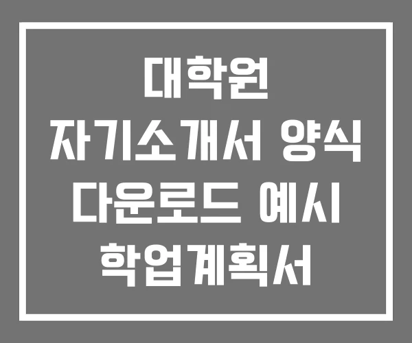 대학원 자기소개서 양식 다운로드 예시 학업계획서