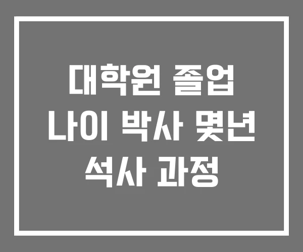 대학원 졸업 나이 박사 몇년 석사 과정 대학원 졸업 나이 박사 몇년 석사 과정