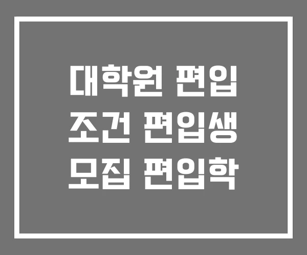 대학원 편입 조건 편입생 모집 편입학