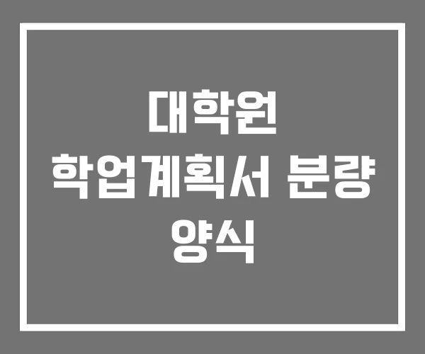 대학원 학업계획서 분량 양식 대학원 학업계획서 분량 양식