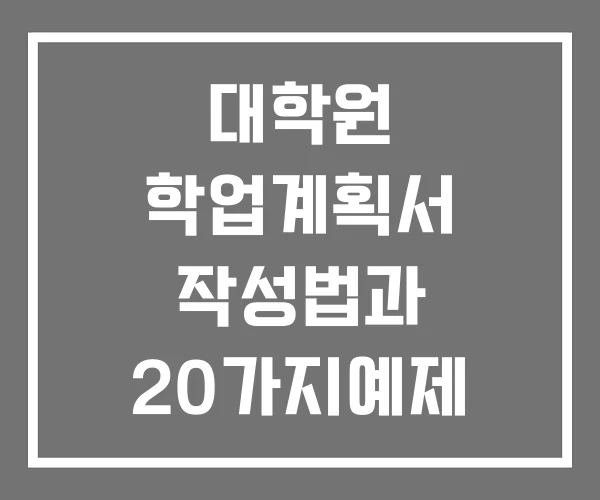 대학원 학업계획서 작성법과 20가지예제 대학원 학업계획서 작성법과 20가지예제
