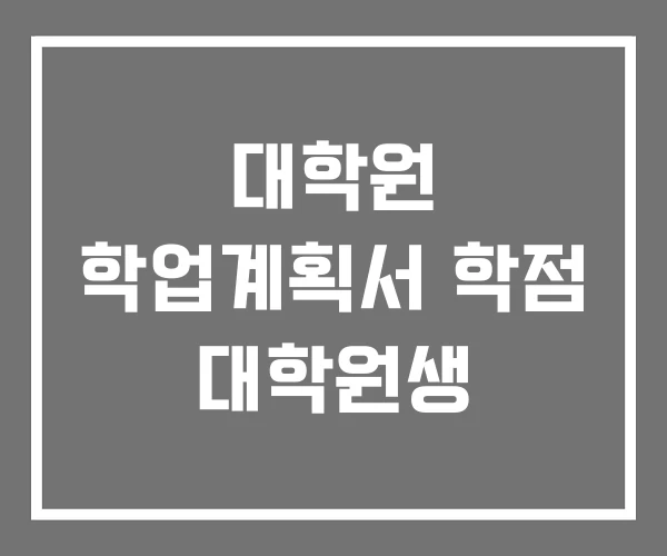 대학원 학업계획서 학점 대학원생