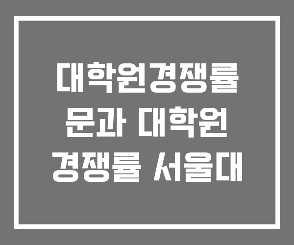 대학원경쟁률 문과 대학원 경쟁률 서울대 대학원경쟁률 문과 대학원 경쟁률 서울대