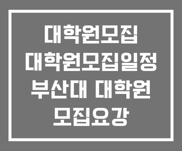 대학원모집 대학원모집일정 부산대 대학원 모집요강