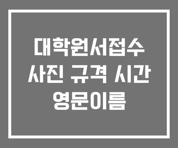 대학원서접수 사진 규격 시간 영문이름