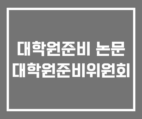 대학원준비 논문 대학원준비위원회 대학원준비 논문 대학원준비위원회