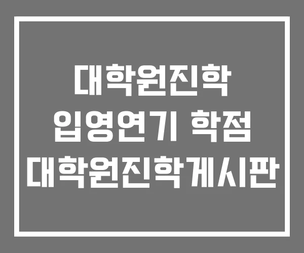 대학원진학 입영연기 학점 대학원진학게시판