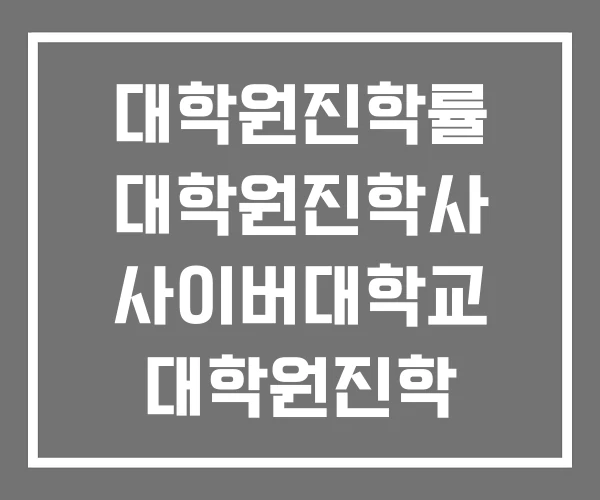 대학원진학률 대학원진학사 사이버대학교 대학원진학 대학원진학률 대학원진학사 사이버대학교 대학원진학