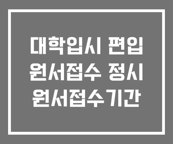 대학입시 편입 원서접수 정시 원서접수기간