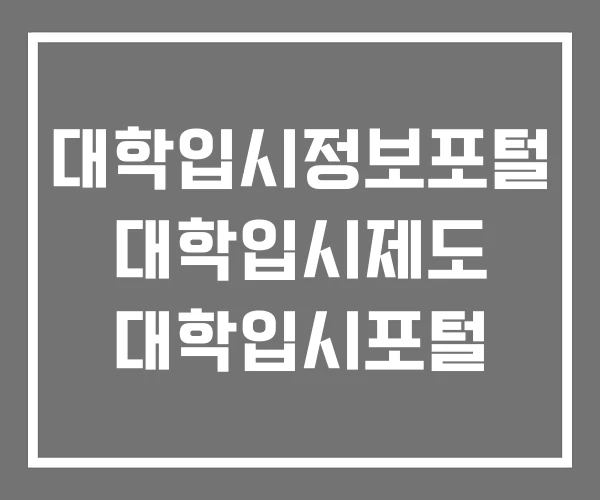 대학입시정보포털 대학입시제도 대학입시포털