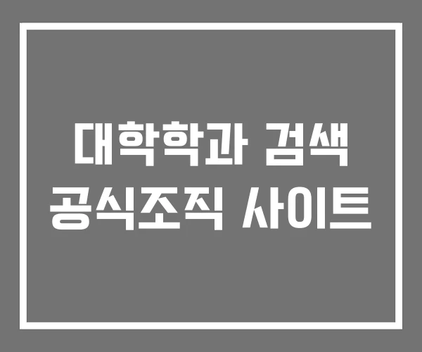 대학학과 검색 공식조직 사이트