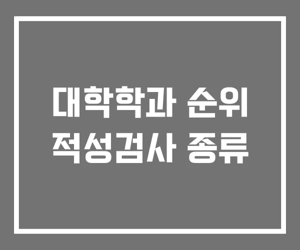 대학학과 순위 적성검사 종류 대학학과 순위 적성검사 종류