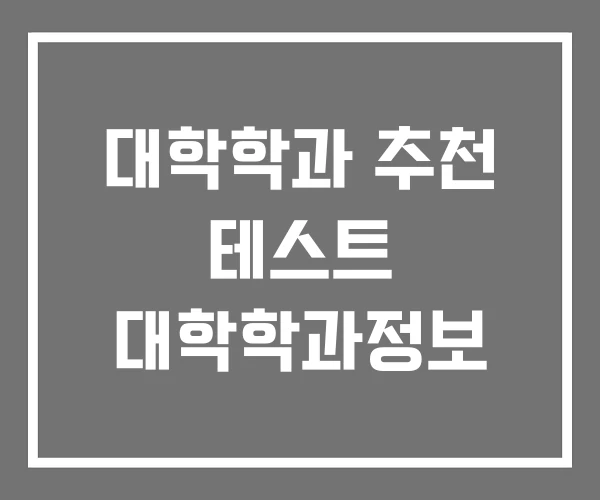 대학학과 추천 테스트 대학학과정보 대학학과 추천 테스트 대학학과정보