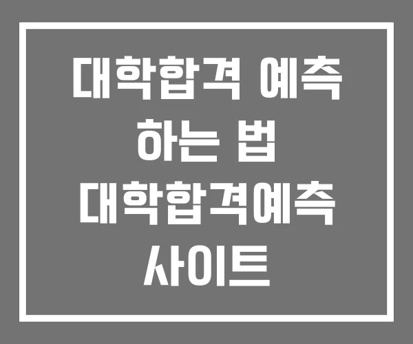 대학합격 예측 하는 법 대학합격예측 사이트 대학합격 예측 하는 법 대학합격예측 사이트