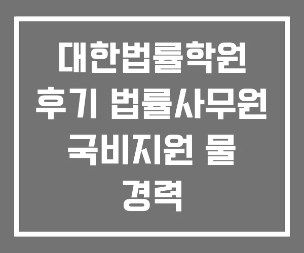 대한법률학원 후기 법률사무원 국비지원 물 경력