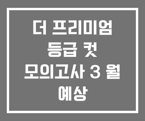 더 프리미엄 등급 컷 모의고사 3 월 예상