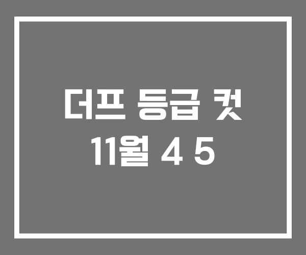 더프 등급 컷 11월 4 5 더프 등급 컷 11월 4 5