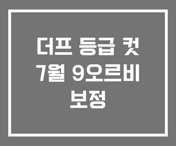 더프 등급 컷 7월 9오르비 보정