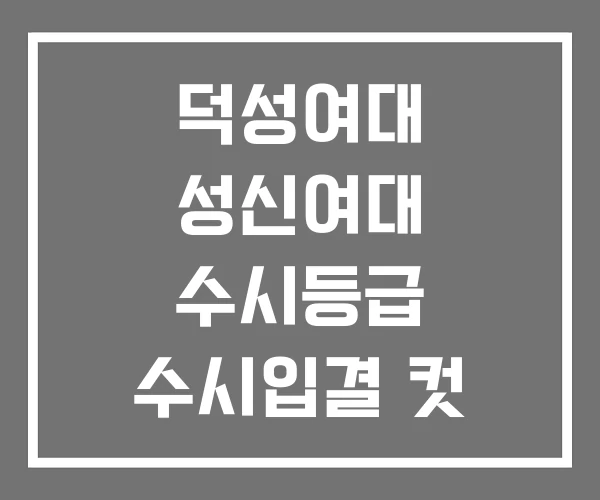 덕성여대 성신여대 수시등급 수시입결 컷