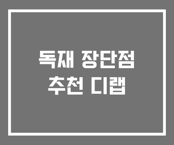 독재 장단점 추천 디랩 독재 장단점 추천 디랩