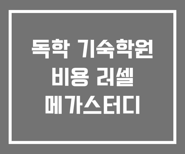 독학 기숙학원 비용 러셀 메가스터디 독학 기숙학원 비용 러셀 메가스터디