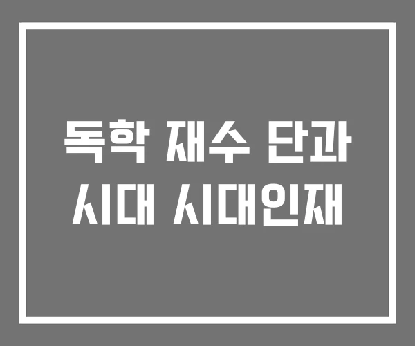 독학 재수 단과 시대 시대인재 독학 재수 단과 시대 시대인재