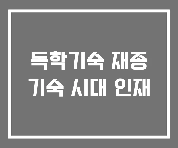 독학기숙 재종 기숙 시대 인재
