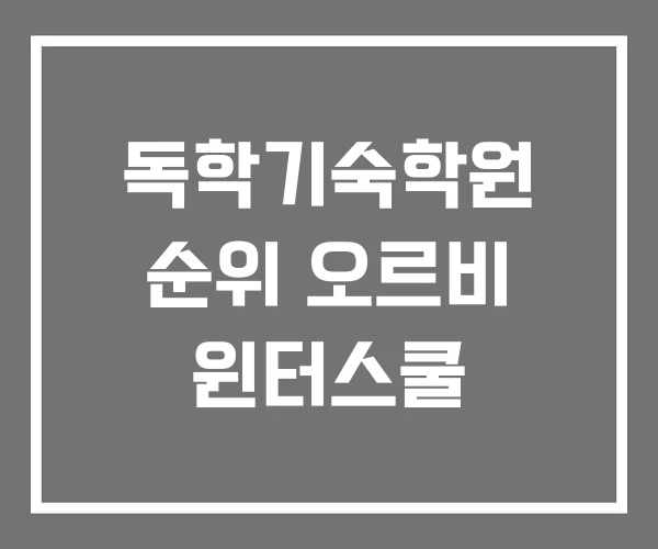 독학기숙학원 순위 오르비 윈터스쿨