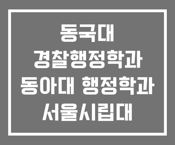 동국대 경찰행정학과 동아대 행정학과 서울시립대