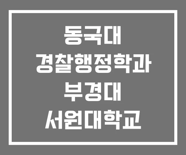 동국대 경찰행정학과 부경대 서원대학교