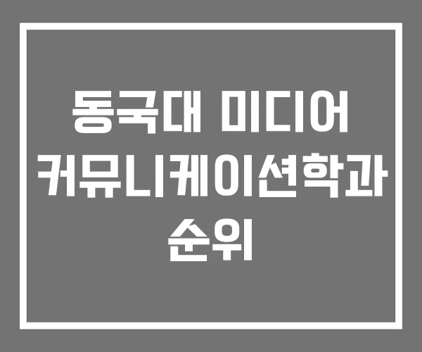 동국대 미디어 커뮤니케이션학과 순위