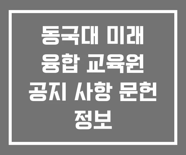 동국대 미래 융합 교육원 공지 사항 문헌 정보 미래융합교육원