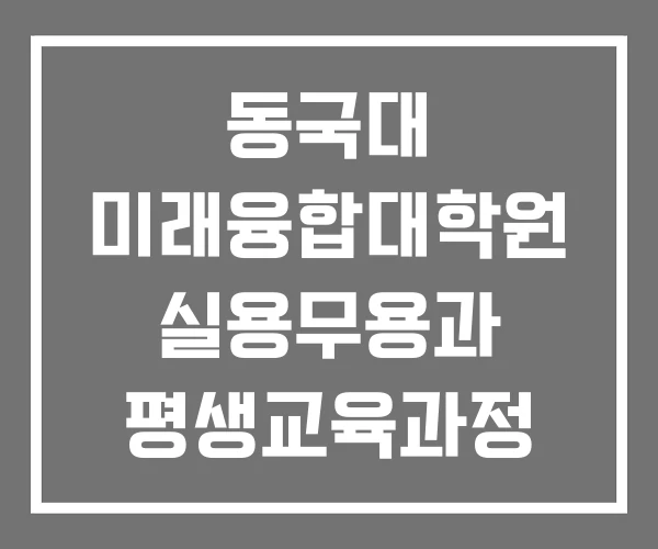 동국대 미래융합대학원 실용무용과 평생교육과정
