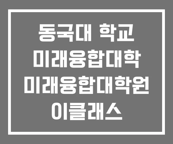동국대 학교 미래융합대학 미래융합대학원 이클래스 동국대 학교 미래융합대학 미래융합대학원 이클래스
