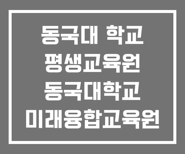 동국대 학교 평생교육원 동국대학교 미래융합교육원