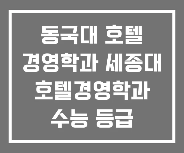 동국대 호텔 경영학과 세종대 호텔경영학과 수능 등급 동국대 호텔 경영학과 세종대 호텔경영학과 수능 등급