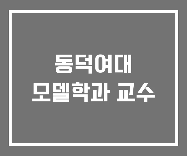 동덕여대 모델학과 교수 동덕여대 모델학과 교수