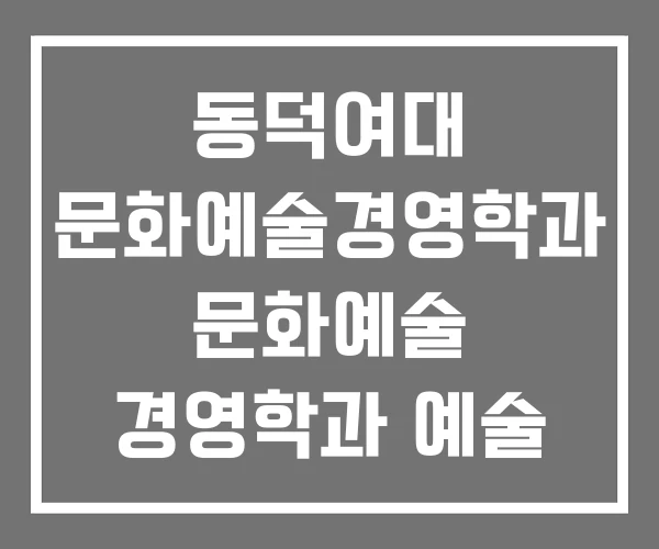 동덕여대 문화예술경영학과 문화예술 경영학과 예술 동덕여대 문화예술경영학과 문화예술 경영학과 예술