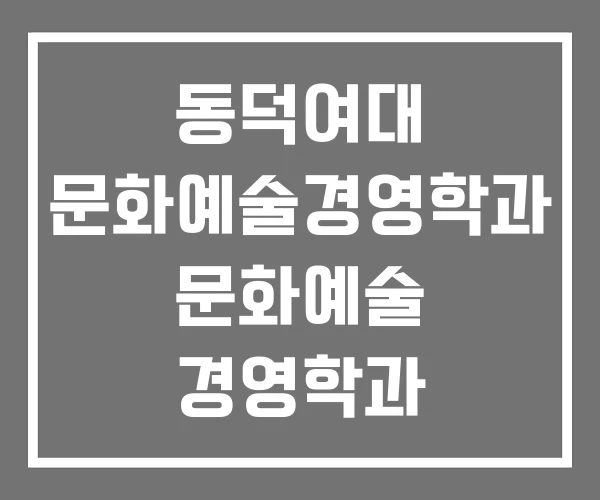 동덕여대 문화예술경영학과 문화예술 경영학과