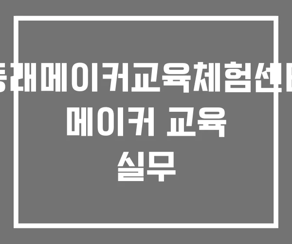 동래메이커교육체험센터 메이커 교육 실무