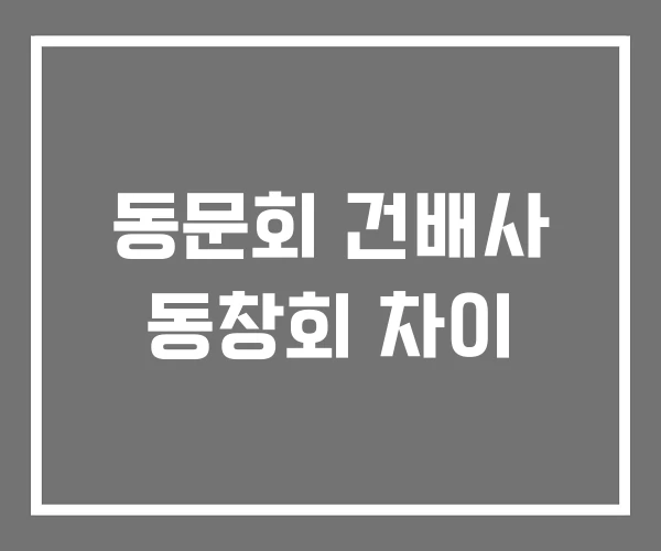 동문회 건배사 동창회 차이 동문회 건배사 동창회 차이
