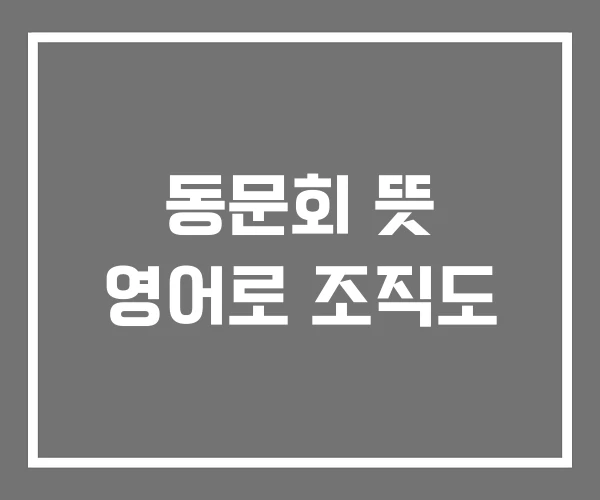 동문회 뜻 영어로 조직도
