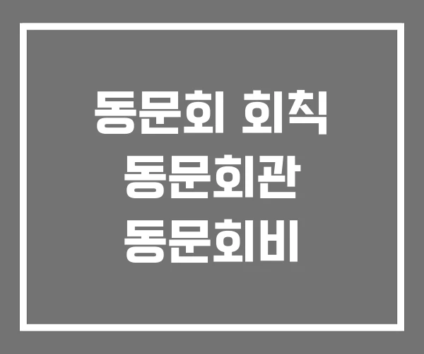 동문회 회칙 동문회관 동문회비 동문회 회칙 동문회관 동문회비
