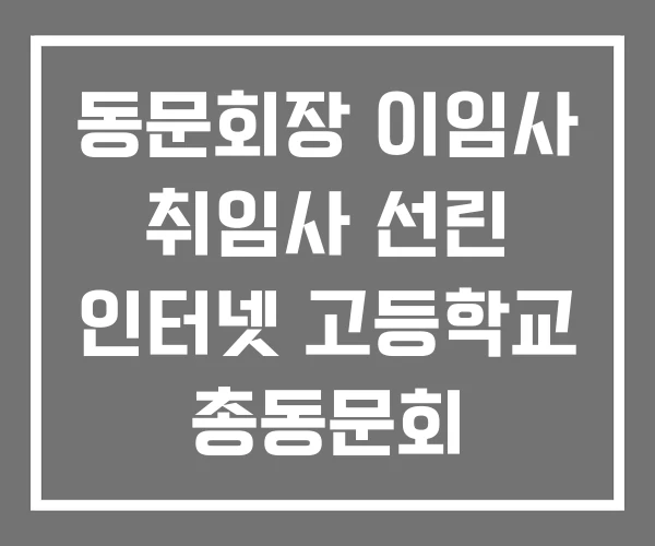 동문회장 이임사 취임사 선린 인터넷 고등학교 총동문회