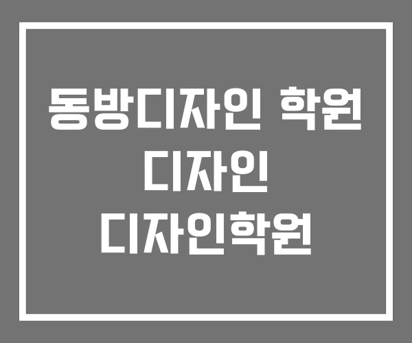 동방디자인 학원 디자인 디자인학원 동방디자인 학원 디자인 디자인학원