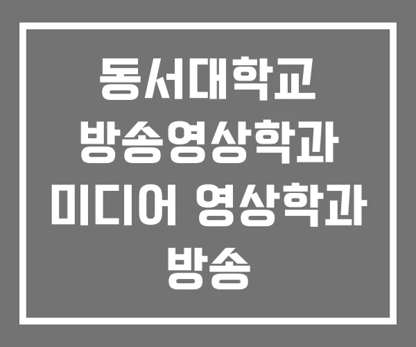 동서대학교 방송영상학과 미디어 영상학과 방송